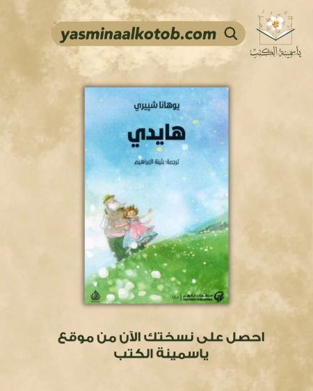 هايدي - يوهانّا شپيري